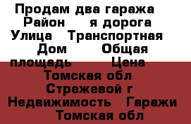 Продам два гаража  › Район ­ 6-я дорога › Улица ­ Транспортная › Дом ­ 9 › Общая площадь ­ 72 › Цена ­ 1 - Томская обл., Стрежевой г. Недвижимость » Гаражи   . Томская обл.